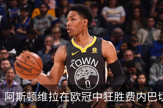 阿斯顿维拉在欧冠中狂胜费内巴切，威廉王子现场庆祝